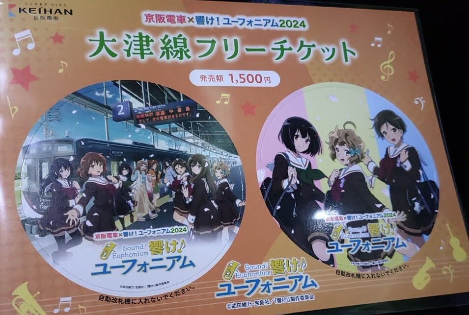 響け！ユーフォニアム 2022 大津線フリーチケット 京阪 響けユーフォニアム 京阪線・大津線フリーチケット 発売